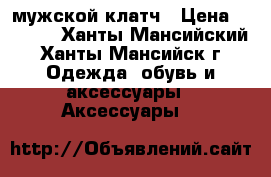 мужской клатч › Цена ­ 1 790 - Ханты-Мансийский, Ханты-Мансийск г. Одежда, обувь и аксессуары » Аксессуары   